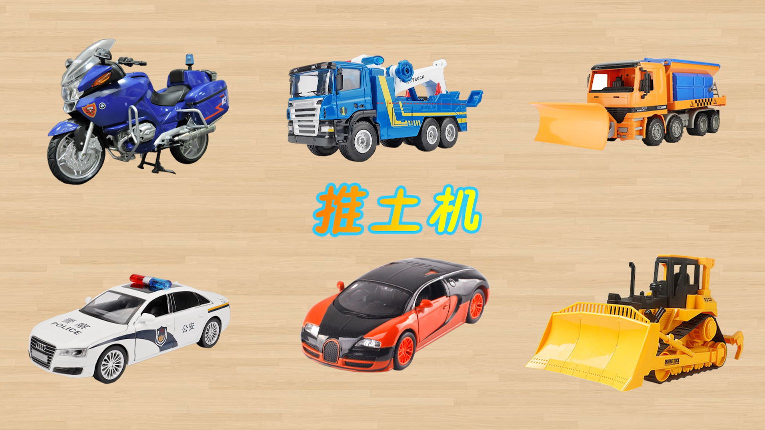 学习认识摩托车道路救援车 警车跑车推土机等工程车